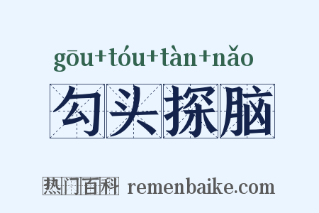 勾头探脑是什么意思的图片